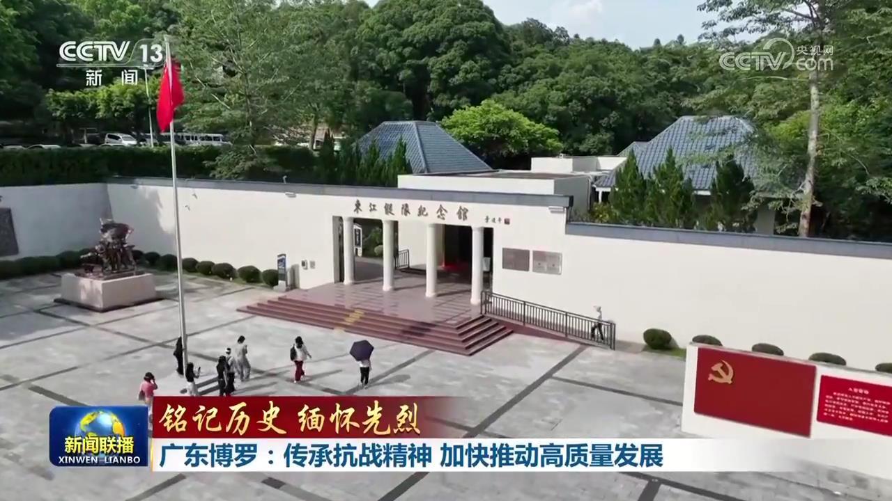【铭记历史 缅怀先烈】广东博罗：传承抗战精神 加快推动高质量发展