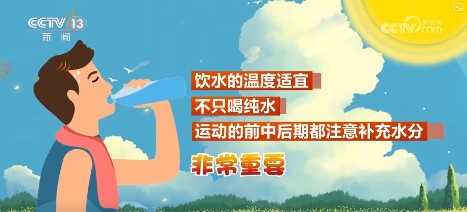 盛夏时节如何安全运动？如何科学、快速降温？解答梳理↓
