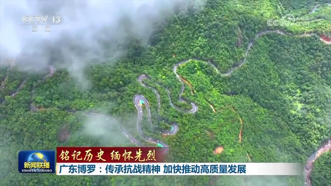 【铭记历史 缅怀先烈】广东博罗：传承抗战精神 加快推动高质量发展