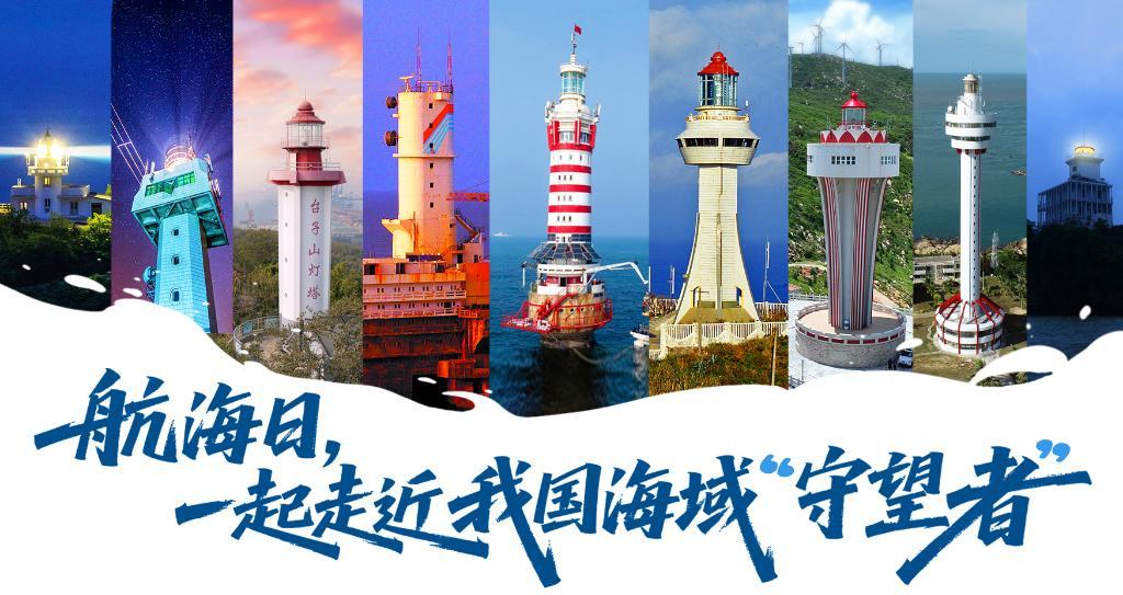 航海日，一起走近我国海域“守望者”