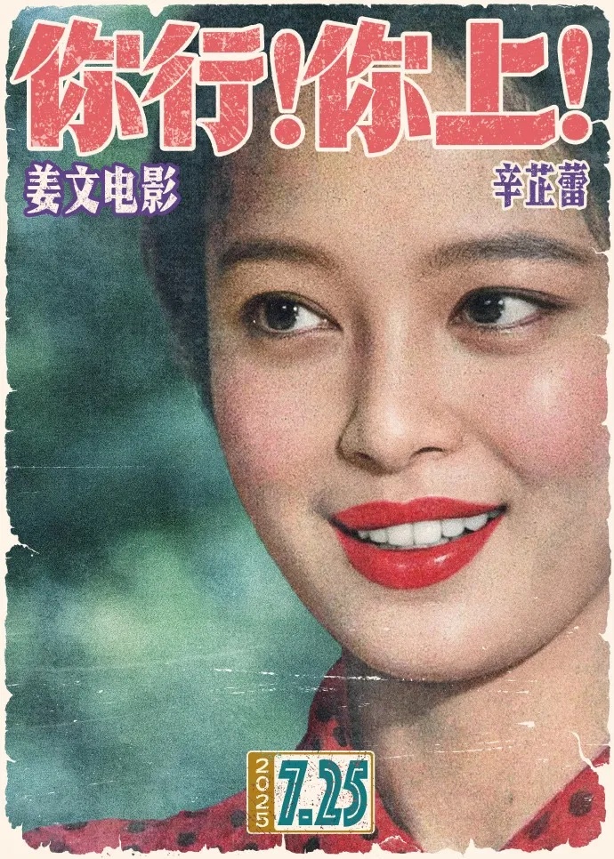 姜文新作《你行？你上！》宣布提档至7月18日，两位儿子首次参演，马丽、葛优、于和伟等出演