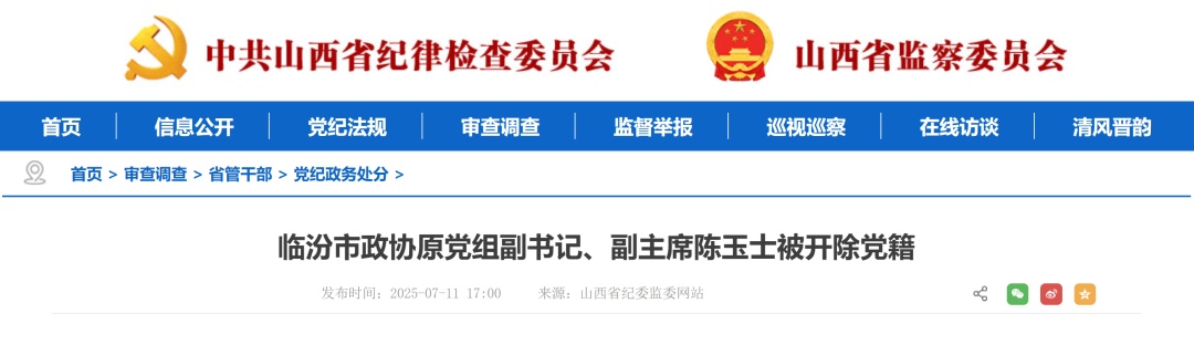 山西1人被开除党籍，1人被双开