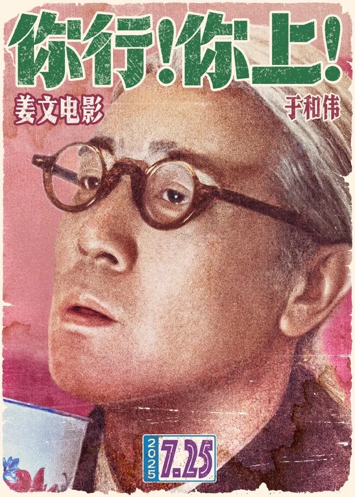 姜文新作《你行？你上！》宣布提档至7月18日，两位儿子首次参演，马丽、葛优、于和伟等出演