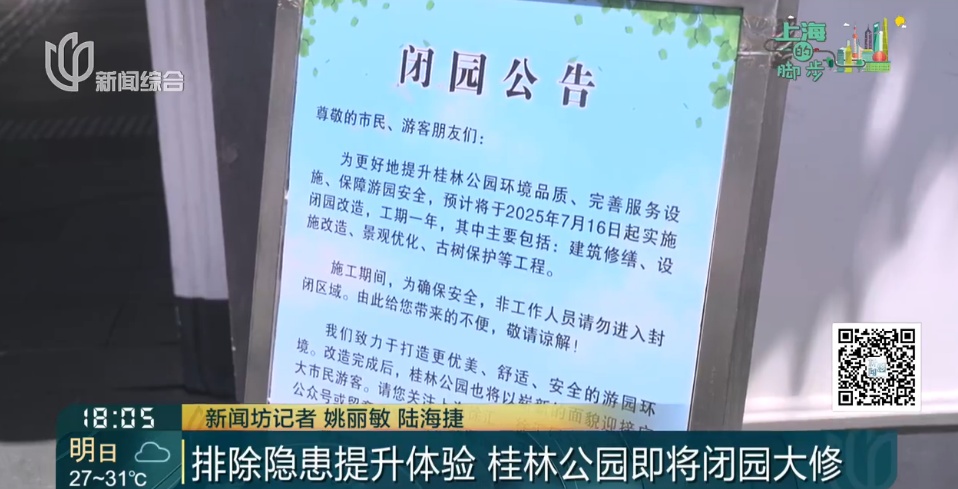 上海知名公园发闭园公告！百年园林即将按下"暂停键"