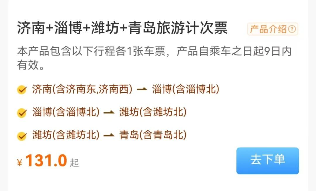 山东旅游计次火车票来了，可一票游多城，价格有优惠→