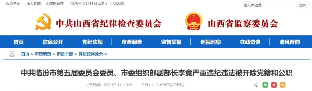 中共临汾市第五届委员会委员、市委组织部副部长李竟严重违纪违法被开除党籍和公职