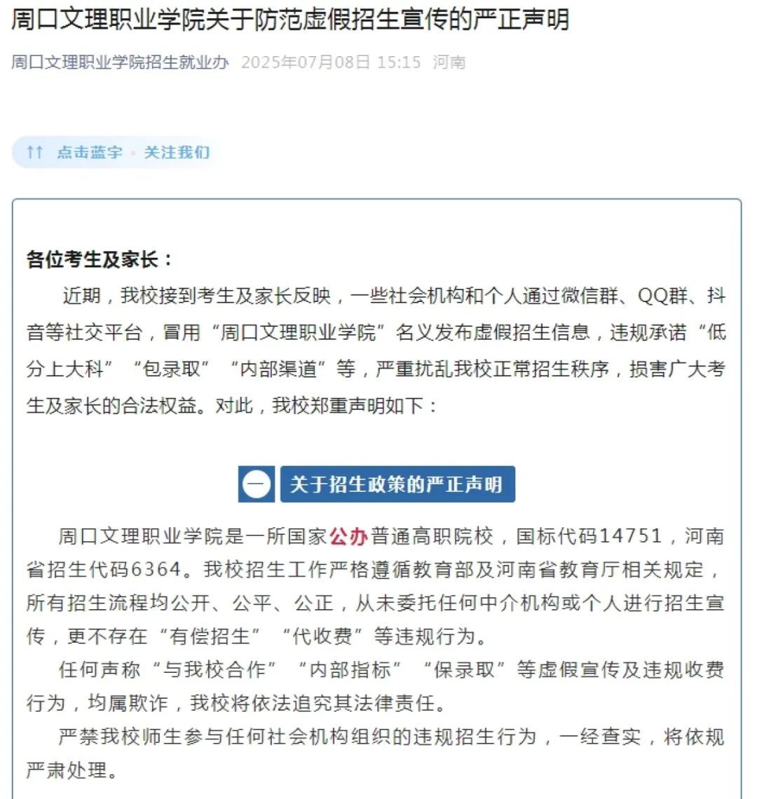 别上当！河南多所高校发布声明