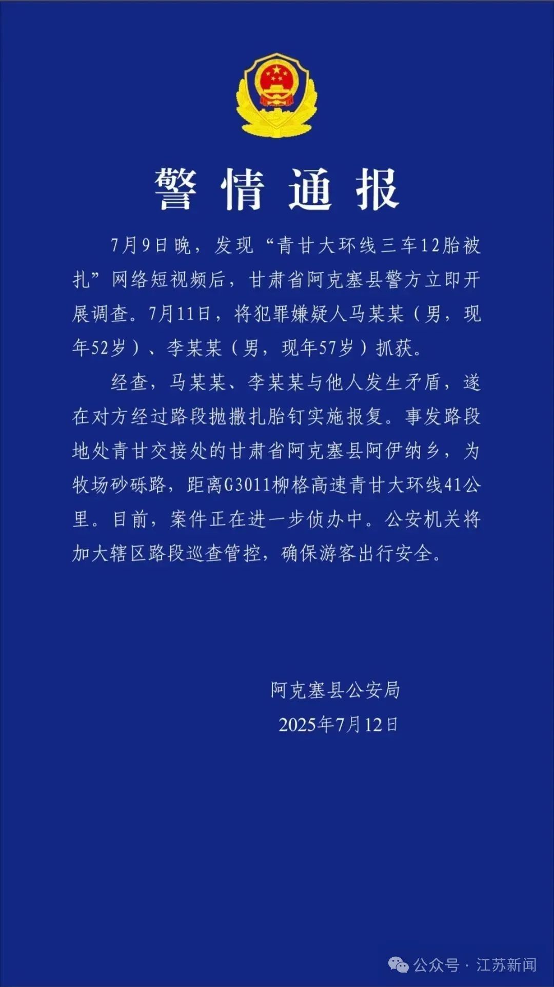 青甘大环线三车12胎被扎,两名犯罪嫌疑人被抓! 青甘大环线三车12胎被扎,两名犯罪嫌疑人被抓!