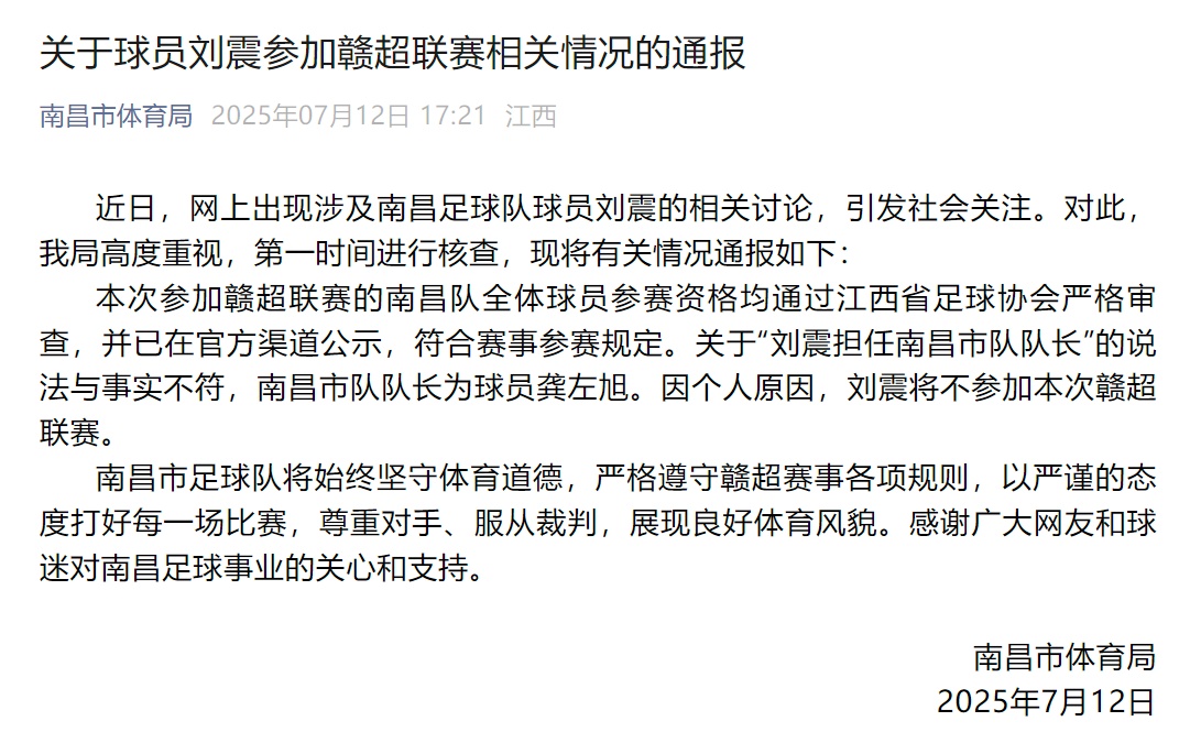 南昌通报：刘震将不参加赣超联赛