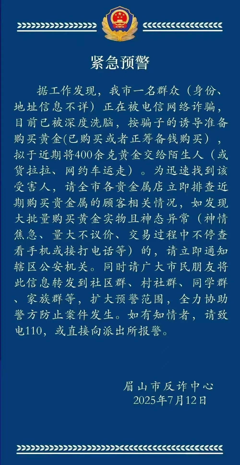 全城寻人!眉山有市民遭电诈,准备送出400克黄金! 全城寻人!眉山有市民遭电诈,准备送出400克黄金!