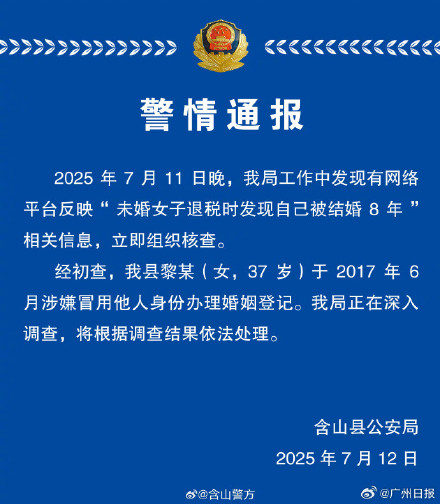 未婚女子退税时发现自己被结婚8年？警方连夜通报