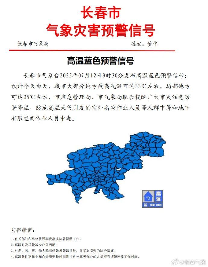 长春发布高温预警! 长春发布高温预警!