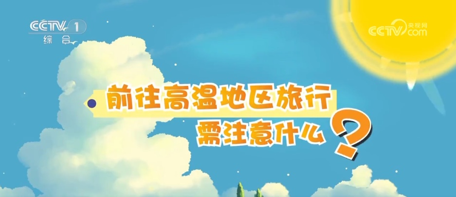 多地再迎“桑拿天”，这份避暑提示请收好