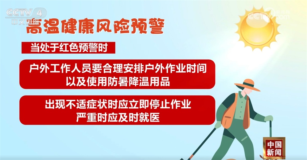 发布“停工令”+健康风险预警+健康提示 多措并举全力“战高温” 发布“停工令”+健康风险预警+健康提示 多措并举全力“战高温”