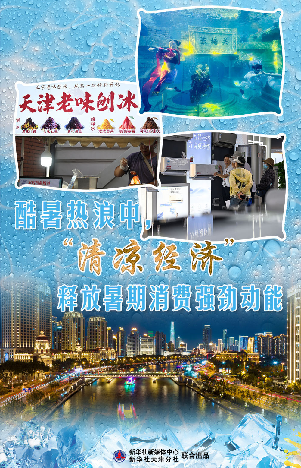 酷暑热浪中，“清凉经济”释放暑期消费强劲动能