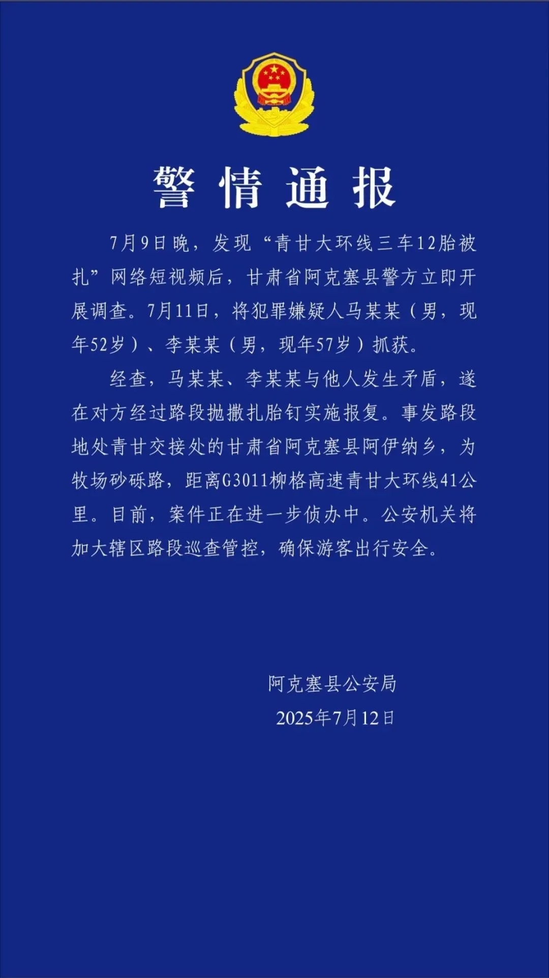 青甘大环线三车12胎被扎!五旬大爷抛撒扎胎钉被抓 青甘大环线三车12胎被扎!五旬大爷抛撒扎胎钉被抓