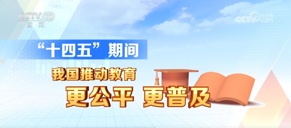 “十四五”，我们收获了怎样的幸福 | 数据绘就民生图景