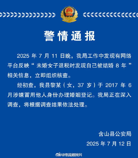 警方通报未婚女子发现自己被结婚8年