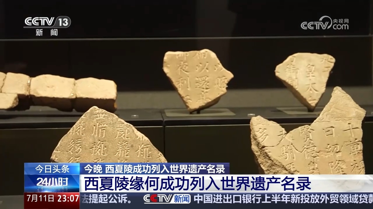 西夏陵成功列入世界遗产名录 记者实地探访