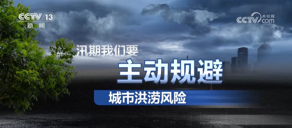 如何避险山洪灾害和城市内涝?汛期知识一文了解 如何避险山洪灾害和城市内涝?汛期知识一文了解