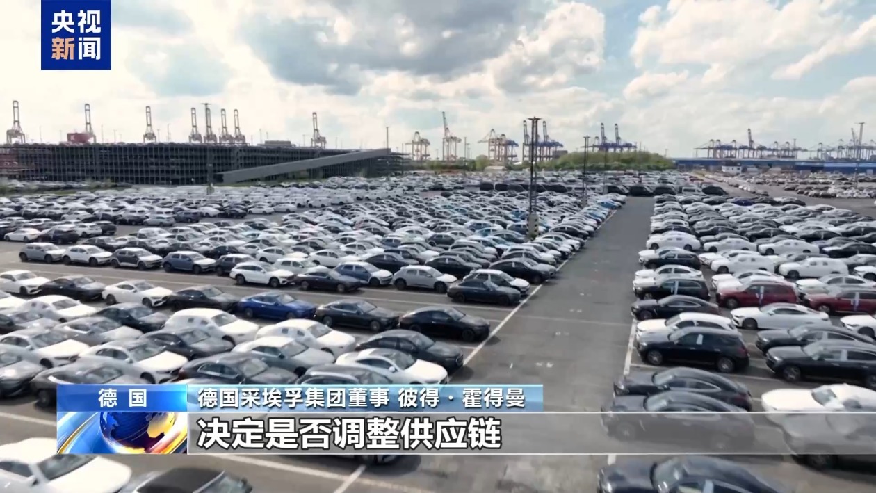 德国汽车业人士：美关税政策人为造成市场不确定性