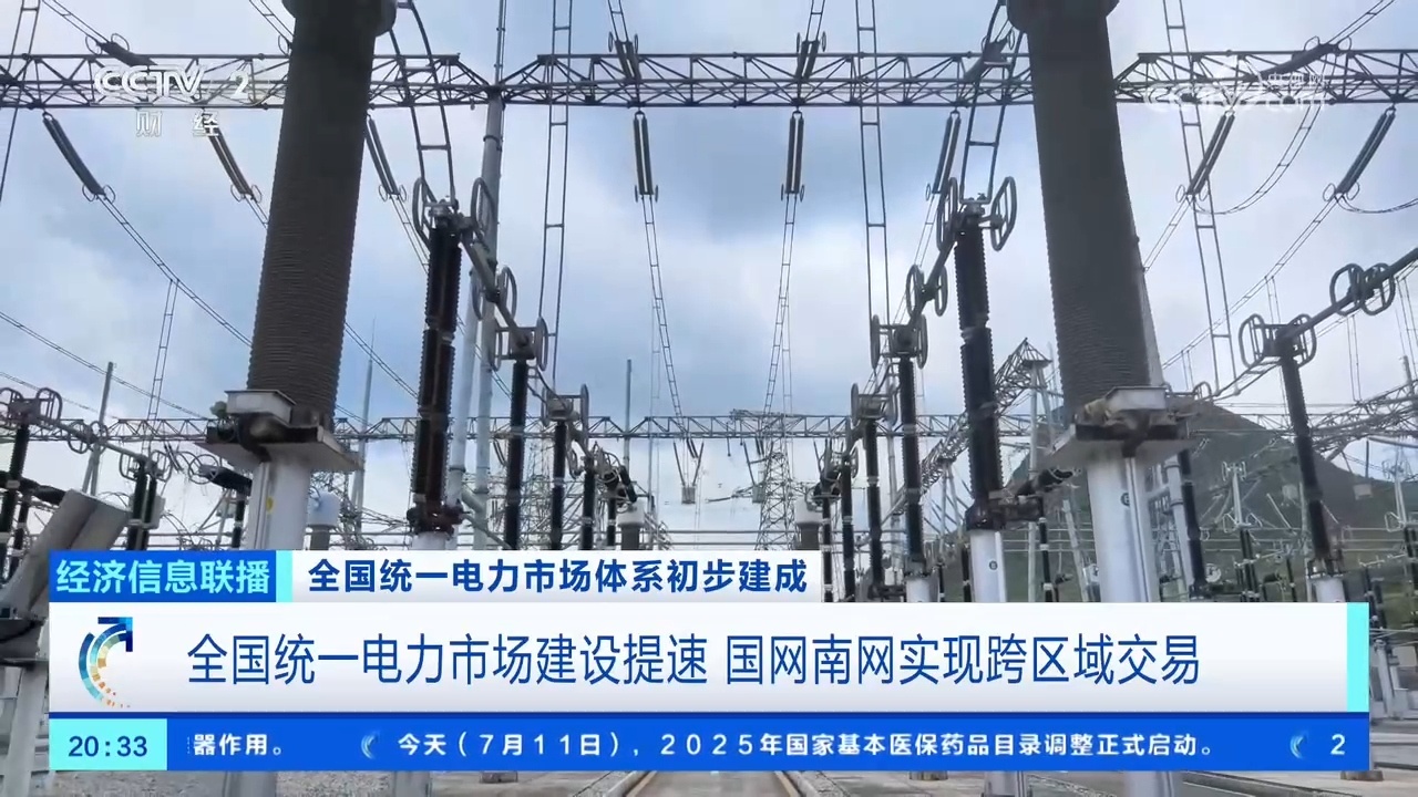 全国统一电力市场建设提速 国网南网实现跨区域交易 全国统一电力市场建设提速 国网南网实现跨区域交易