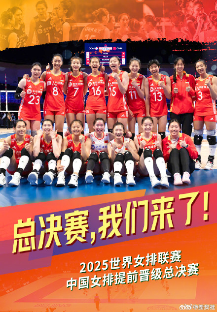 祝贺！中国女排提前2轮晋级总决赛