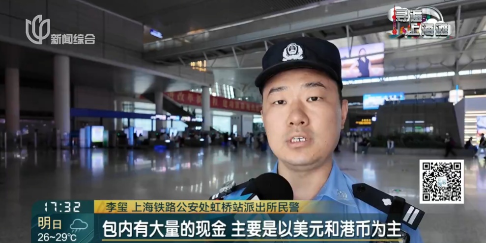 上海虹桥站一背包内惊现大量港币和美元！包主人却失联？