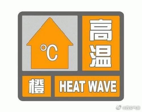 西安高温橙色预警中 高温最强时段已发布