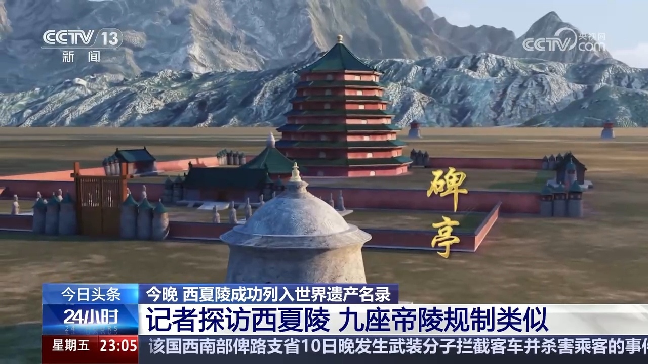 西夏陵成功列入世界遗产名录 记者实地探访