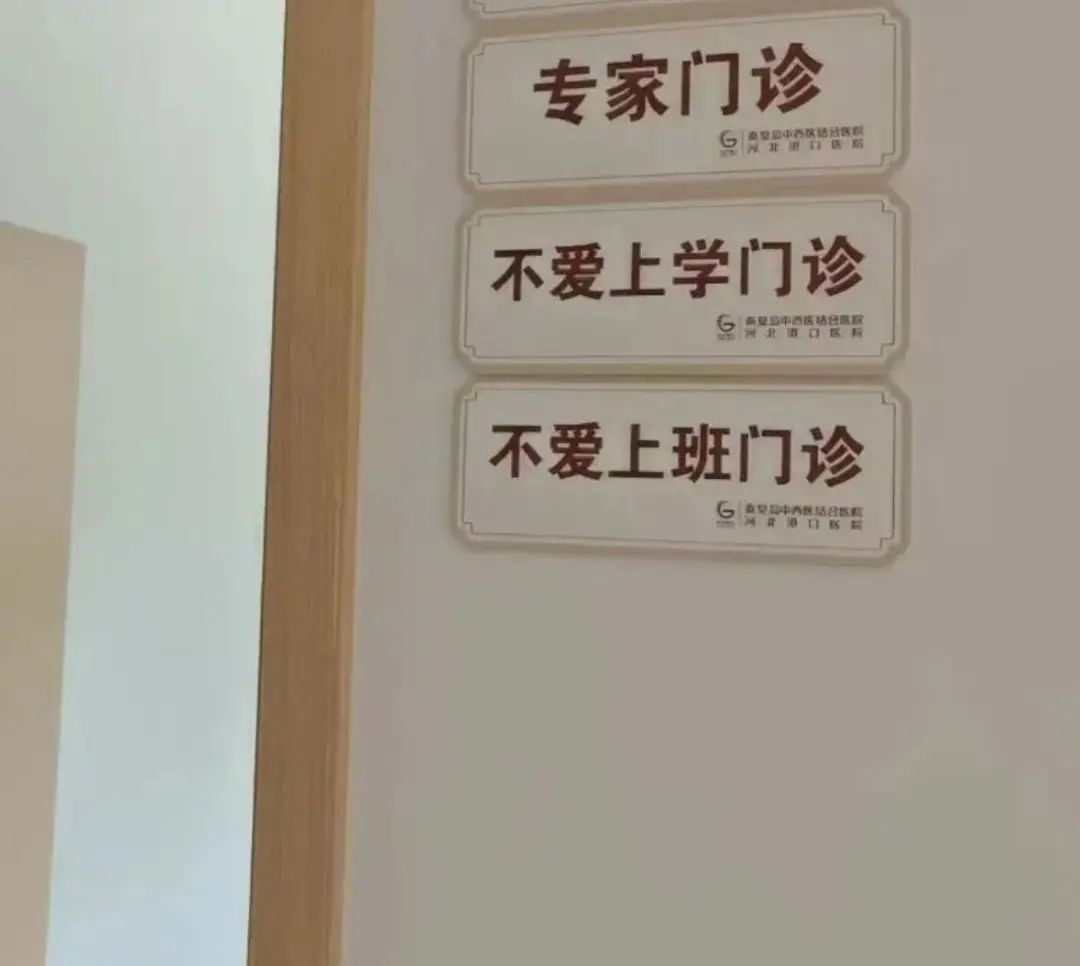 不爱上班，可能是一种病？医生回应