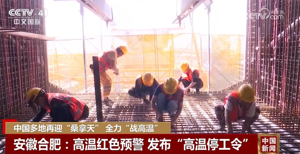 发布“停工令”+健康风险预警+健康提示 多措并举全力“战高温” 发布“停工令”+健康风险预警+健康提示 多措并举全力“战高温”