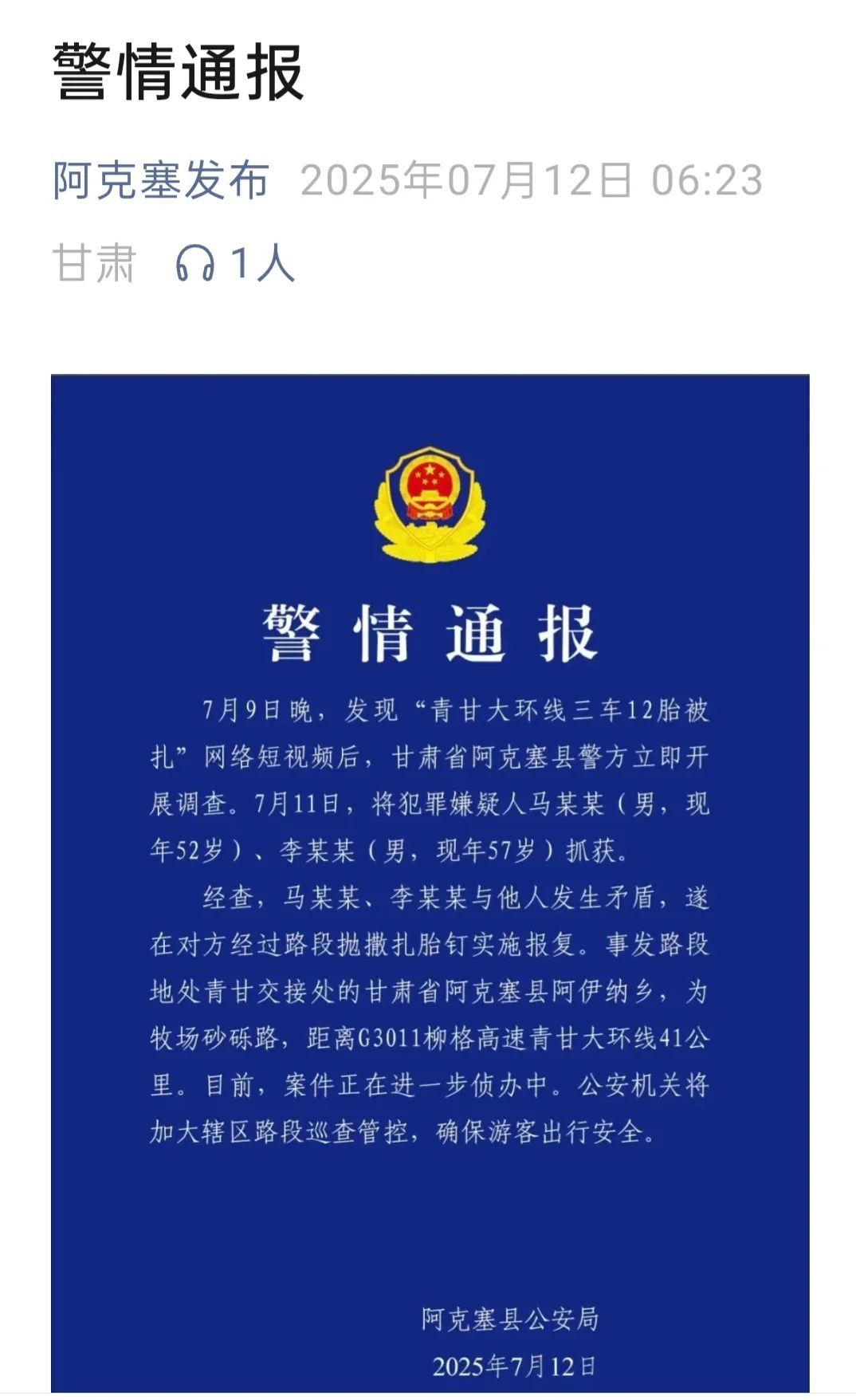 自驾青甘大环线3车12胎被扎：2名犯罪嫌疑人已被抓获