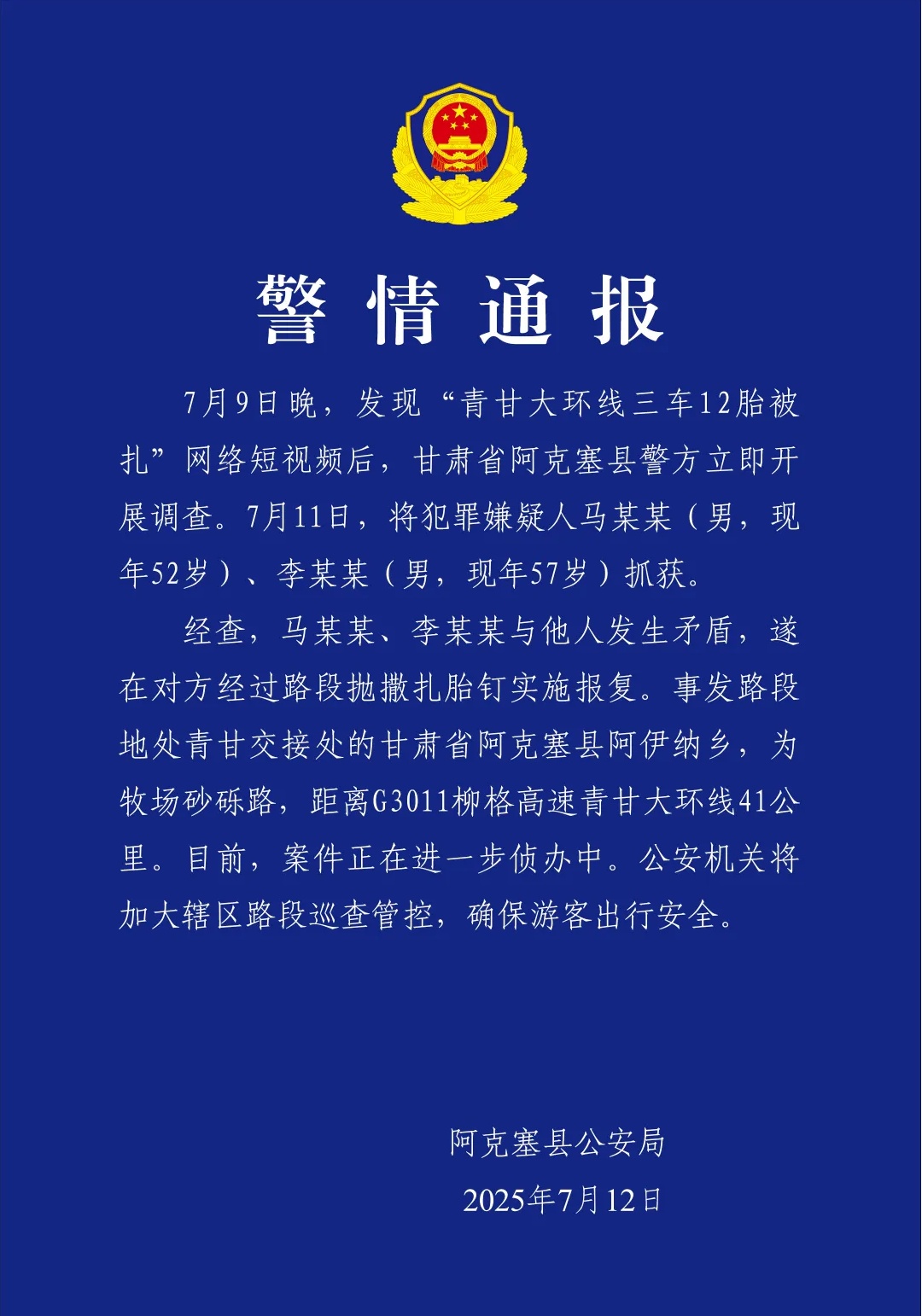 网友称“青甘大环线三车12胎被扎” 警方:嫌疑人已被抓获 网友称“青甘大环线三车12胎被扎” 警方:嫌疑人已被抓获