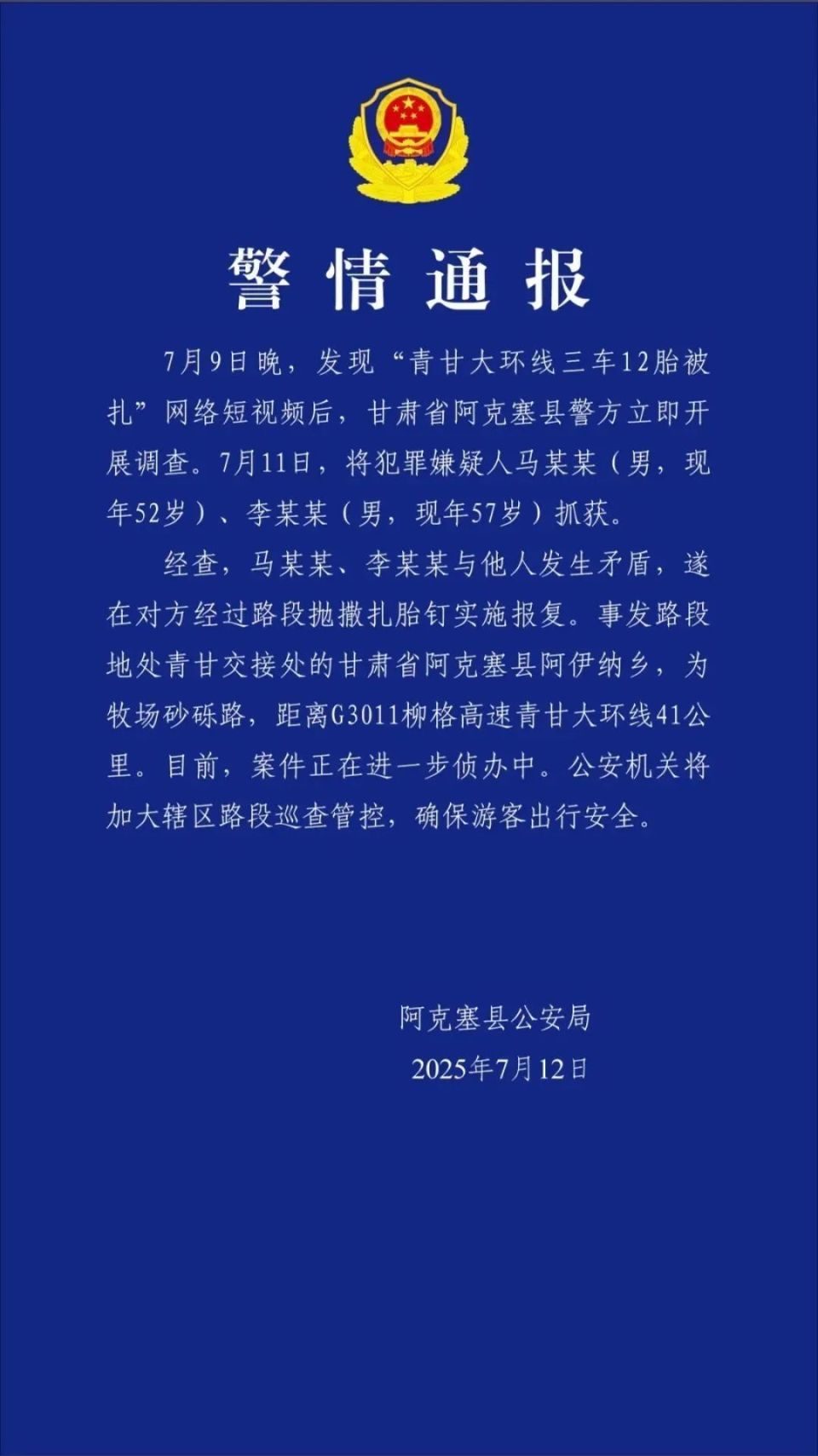 警方通报“青甘大环线三车12胎被扎”：两名犯罪嫌疑人已被抓获