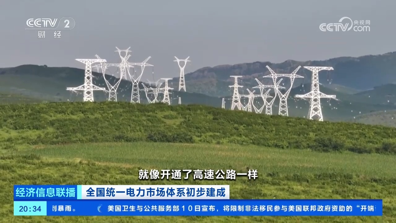 全国统一电力市场建设提速 国网南网实现跨区域交易 全国统一电力市场建设提速 国网南网实现跨区域交易