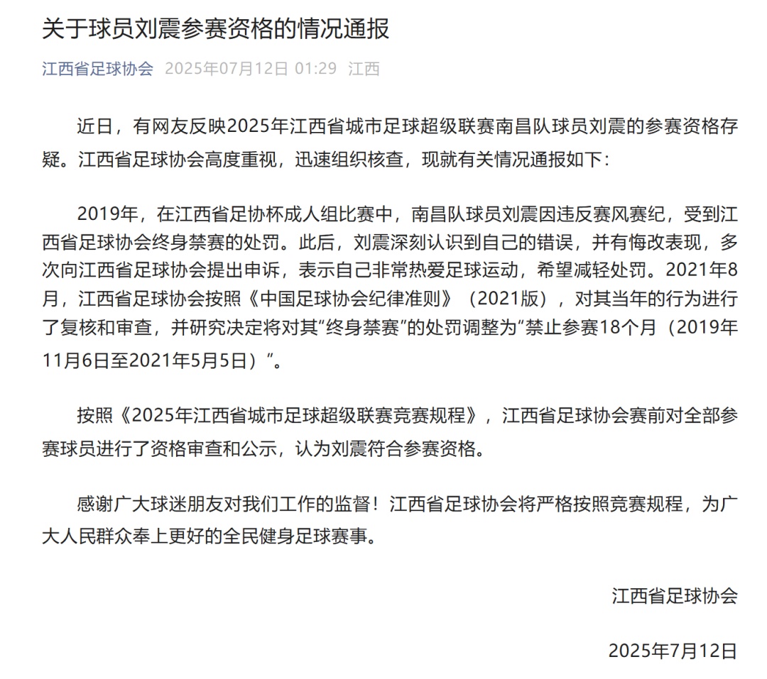 曾被终身禁赛球员将出战“赣超”?江西足协通报! 曾被终身禁赛球员将出战“赣超”?江西足协通报!