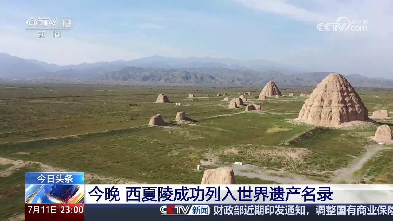 西夏陵成功列入世界遗产名录 记者实地探访