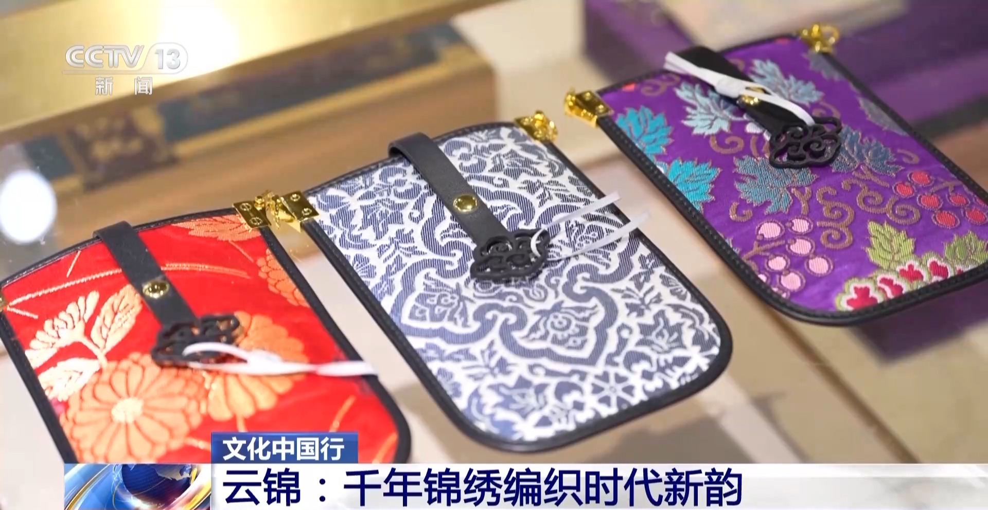 文化中国行丨千年云锦编织时代新韵