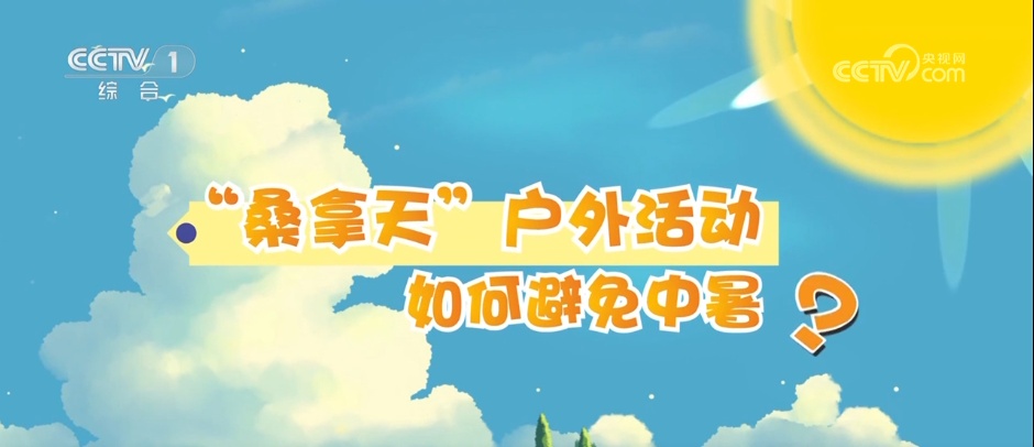 多地再迎“桑拿天”，这份避暑提示请收好