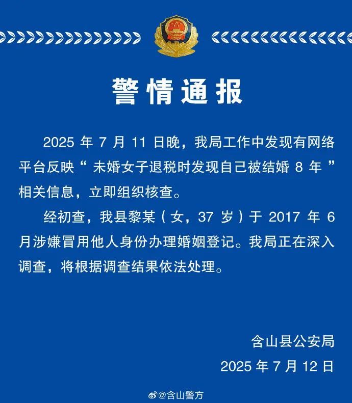“未婚女子退税时发现自己被结婚8年”,警方通报 “未婚女子退税时发现自己被结婚8年”,警方通报