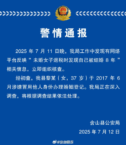 未婚女子被结婚8年系被他人冒用身份