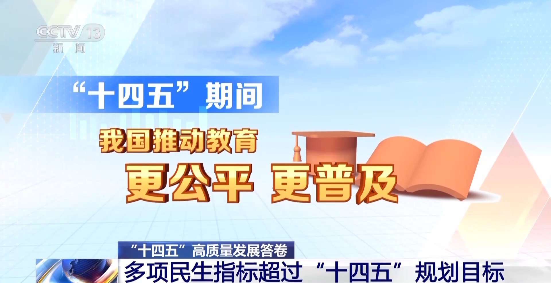 人均预期寿命达到79岁 我国多项民生指标超过“十四五”规划目标