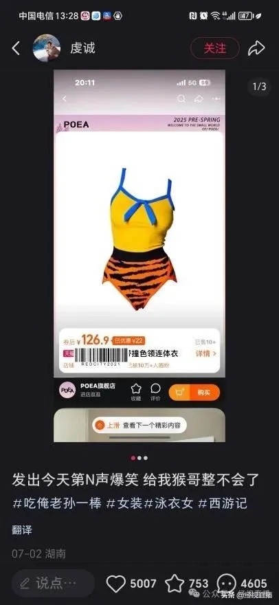 “大圣同款”泳衣卖爆了！还有配套的紧箍咒泳帽和虎皮裙