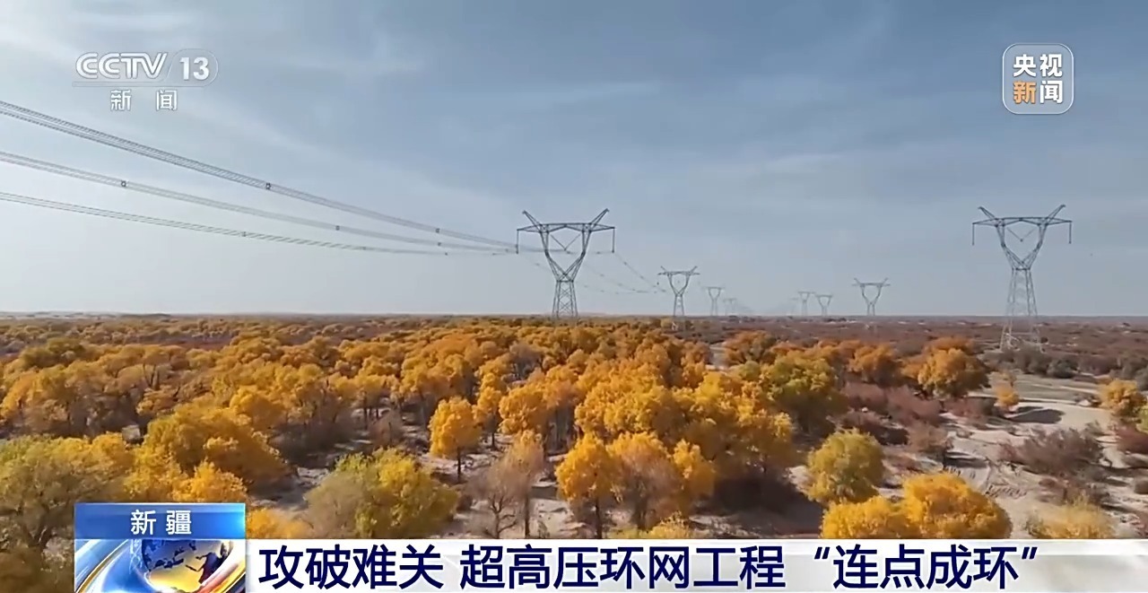 4197公里“能量环”!我国最大盆地超高压电力环网贯通 4197公里“能量环”!我国最大盆地超高压电力环网贯通