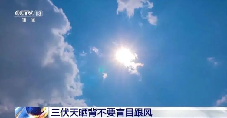 高温预警!三伏天这些“网红”养生法靠谱吗? 高温预警!三伏天这些“网红”养生法靠谱吗?