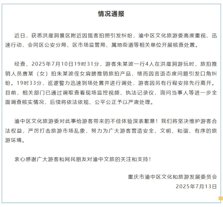 “洪崖洞景区附近因揽客拍照引发纠纷”，重庆渝中区通报