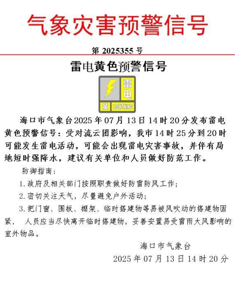 海口发布雷电黄色预警 海口发布雷电黄色预警