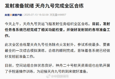 发射准备就绪 天舟九号完成全区合练 发射准备就绪 天舟九号完成全区合练