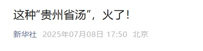  一碗素瓜豆汤出圈，全国网友集体破防：贵州的夏天作弊了吧？